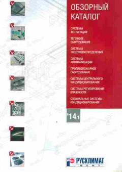 Каталог Русклимат Вент Системы вентиляции Тепловое оборудование, 54-942, Баград.рф